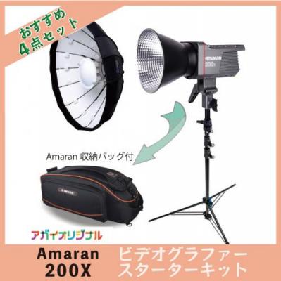 [アガイオリジナル]  amaran200X ビデオグラファースターターキット