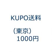 KUPO送料(東京)1000円