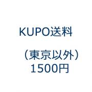 KUPO送料(東京以外)1500円